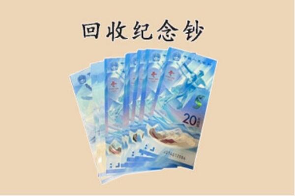 阿克苏地区沙雅县回收纪念钞